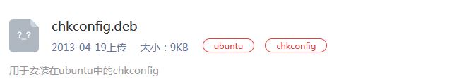 ubuntu中安装chkconfig