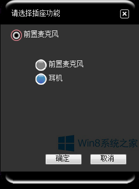 Win8.1电脑前面板耳机没声音怎么办？