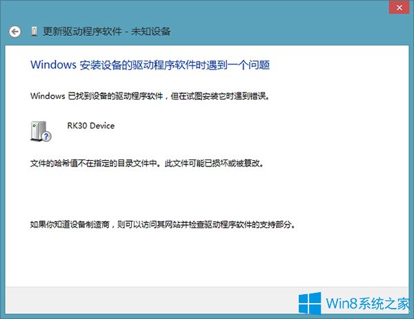 Win8更新驱动提示文件可能已经损坏的解决方法