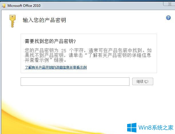 Win8系统Office2010密钥大全