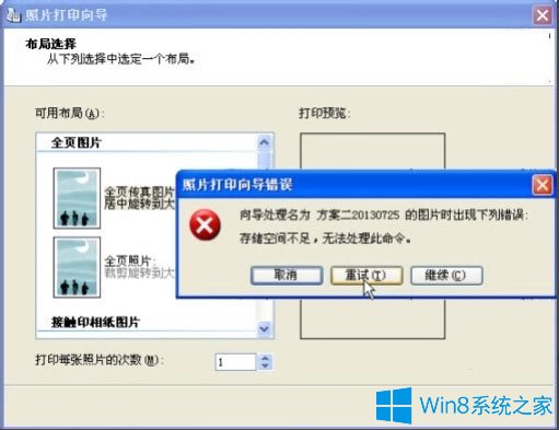 Win8打印照片出错提示“存储空间不足,无法处理此命令”怎么解决？