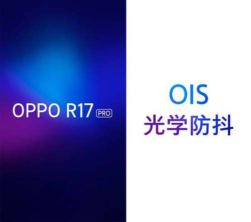 OPPO官宣 ：R17 Pro配备OIS光学防抖 夜拍更出众