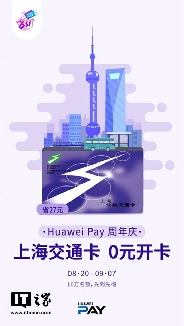 华为Pay发布两周年福利：上海公共交通卡免费领取