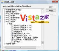 为Vista系统中添加内码输入法