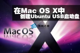 Mac OS X制作Ubuntu usb启动盘的解决办法