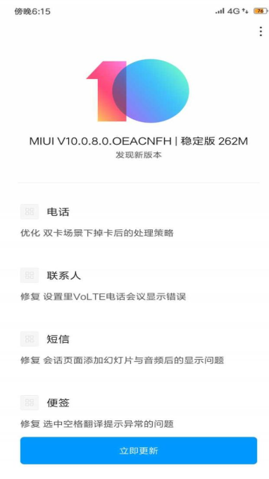 米8系统推送MIUI V10.0.8.0稳定版！