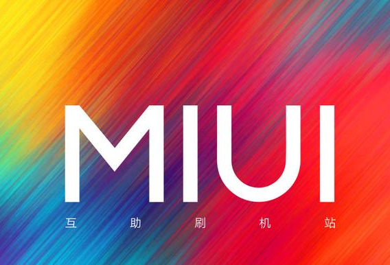 MIUI 10新增支持21款小米手机