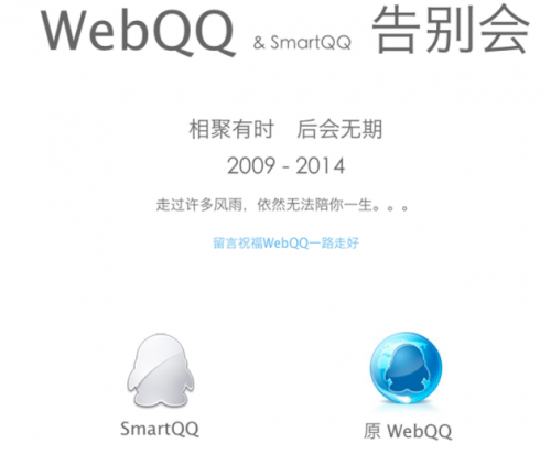 webQQ走到终点：2019年1月1日起停止服务