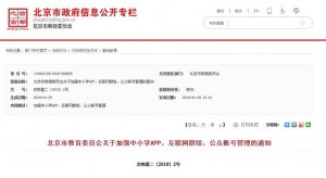 北京教委：中小学微信群内禁止发红包、晒娃、点赞