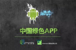 《中国绿色App公约》开始全面推广