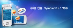 移动版手机飞信Symbian3.2.1版发布