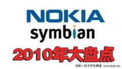 Symbian乏力:2010年诺基亚大事记