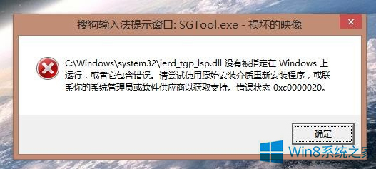 Win8.1提示“sgtool.exe损坏的映像”怎么办？