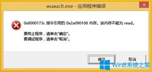 Win8开机提示“Wuauclt.exe应用程序错误”如何解决？