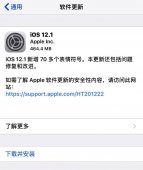 iOS 12.1官方更新日志