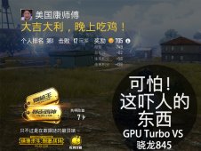 GPU Turbo这吓人的技术 VS 骁龙845 孰强孰弱？