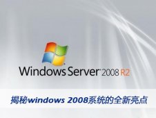 揭秘windows 2008系统的全新亮点