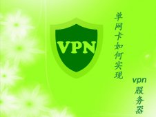 win2003单网卡实现VPN服务器教程！