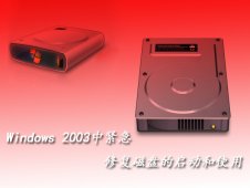 windows 2003中如何紧急修复磁盘的启动和使用？