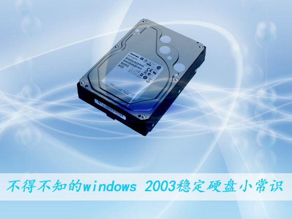 windows 2003稳定硬盘小常识 虚拟内存的设置