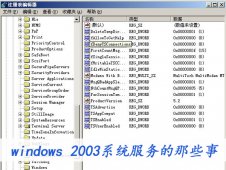 windows 2003系统服务的那些事。