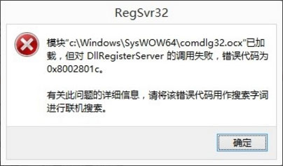 Win8系统DllRegisterServer调用失败的解决办法