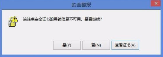 Win8开机提示“该站点安全证书的吊销信息不可用”的解决办法