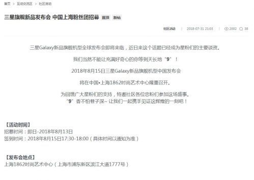 8月15日上海见！三星Note 9国行发布会开始招募粉丝团