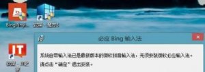 Win8.1系统被微软禁止安装Bing拼音输入法的解决办法