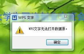 电脑上的wps无法打开数据源的解决方法