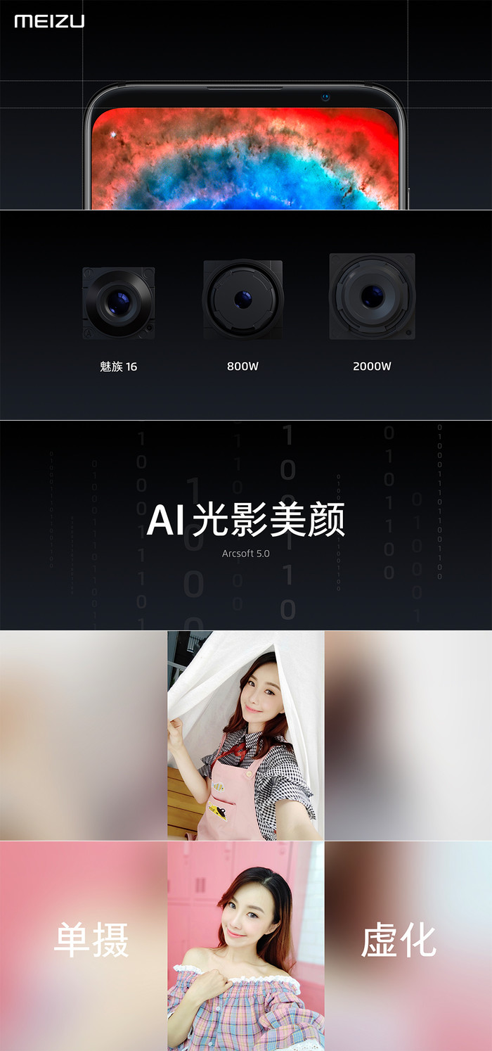 魅族16发布会：魅族16搭载2000万像素前置摄像头