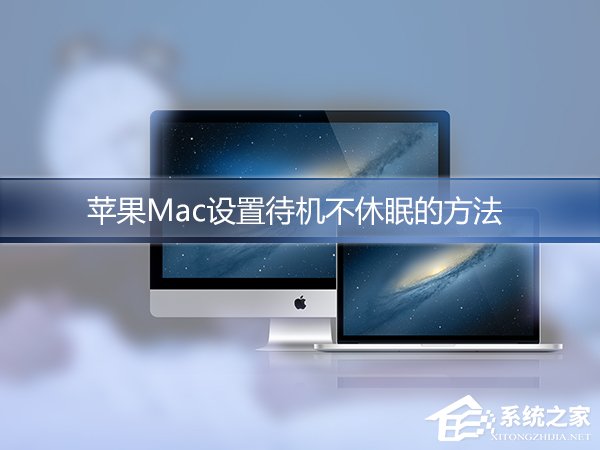 苹果Mac怎么设置不休眠？
