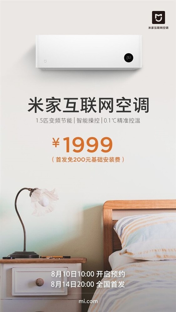 米家互联网空调8月14日正式首销 售价1999元