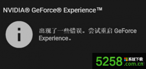 Win10更新显卡驱动提示尝试重启GeForce Experience的解决办法