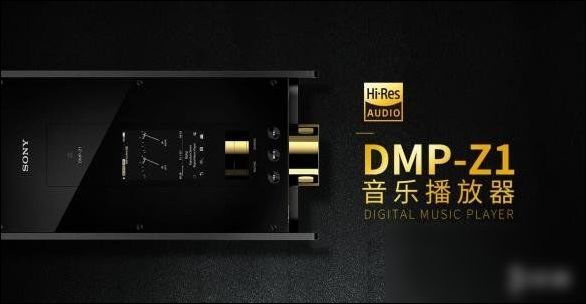 索尼发布最强音乐播放器DMP-Z1：256GB 售价5.5万元