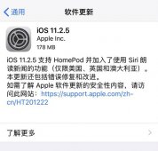 苹果手机ios11.2.5更新方法