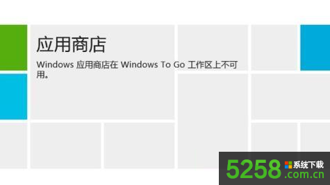 Win8系统提示应用商店在Windows To Go不可用如何解决？