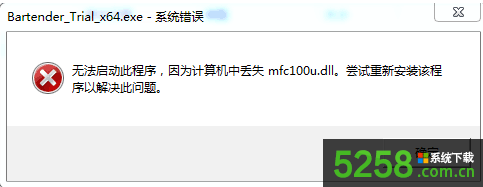 电脑中BarTender提示丢失mfc100u.dll无法启动的解决办法