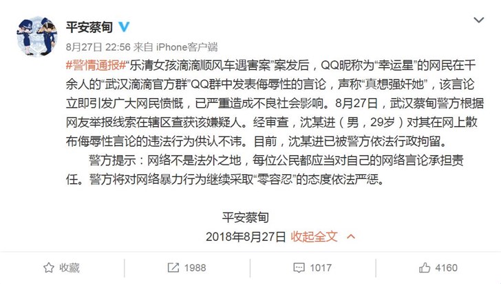 在QQ群对滴滴顺风车遇害者发表侮辱言论，武汉一男子被行拘