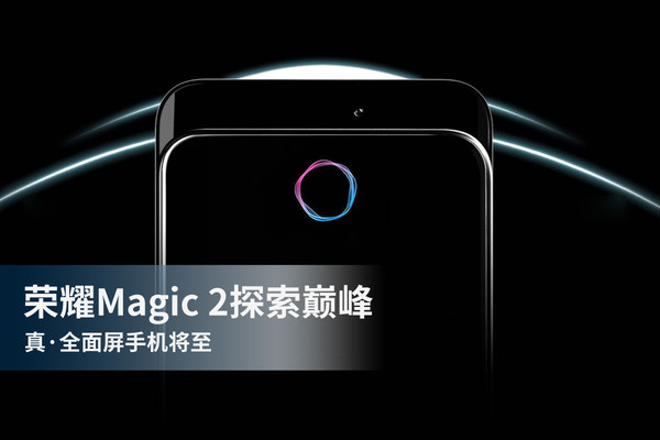 荣耀收款真·全面屏手机将至 Magic 2探索巅峰