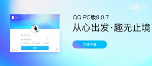 QQ PC版v9.0.7正式版更新：新增苹果手机在线状态展示
