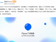 Flyme 7体验版10.30发布：游戏模式3.0