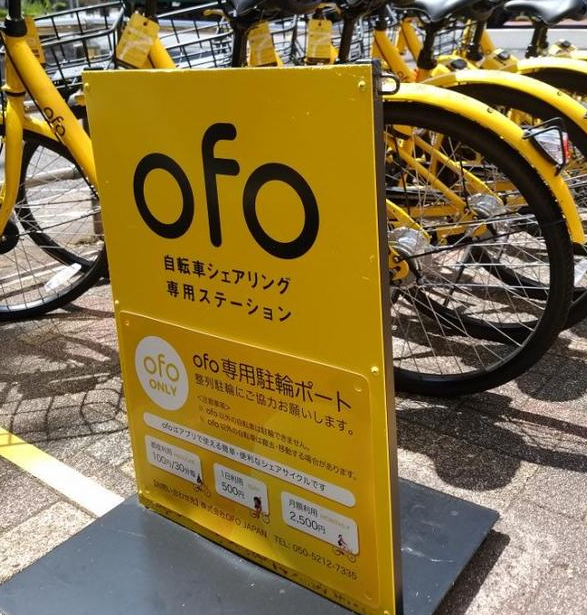ofo 日本：本月31日正式停止服务