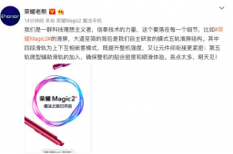 荣耀Magic2宣布采用蝶式五轨滑屏结构