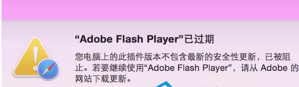 Mac系统提示flash过期的解决方法