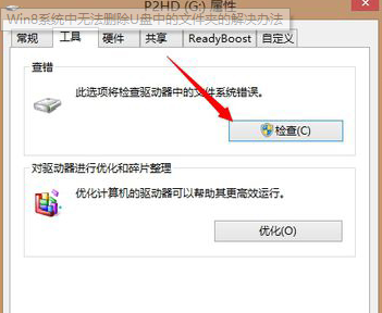 Win8系统中无法删除U盘中的文件夹