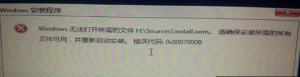 安装Win8.1提示无法打开install.wim，以及错误代码0x8007000b的问题