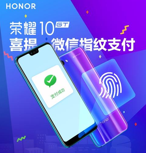荣耀官方：荣耀10 GT正式解锁微信指纹支付功能