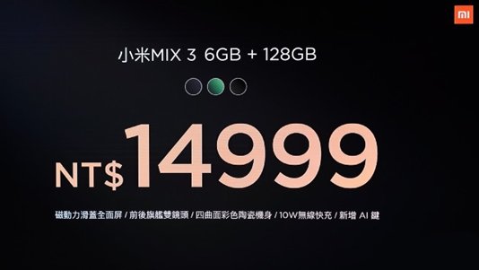 滑盖全面屏/骁龙845 小米MIX 3在台湾亮相 售价14999新台币