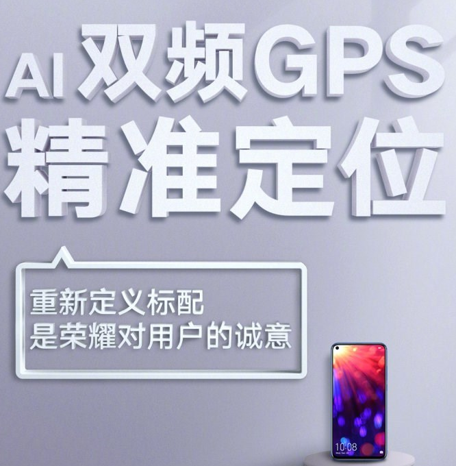 荣耀V20支持AI双频GPS 全球第二家